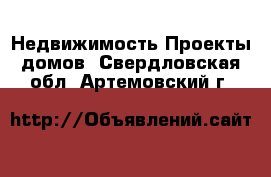 Недвижимость Проекты домов. Свердловская обл.,Артемовский г.